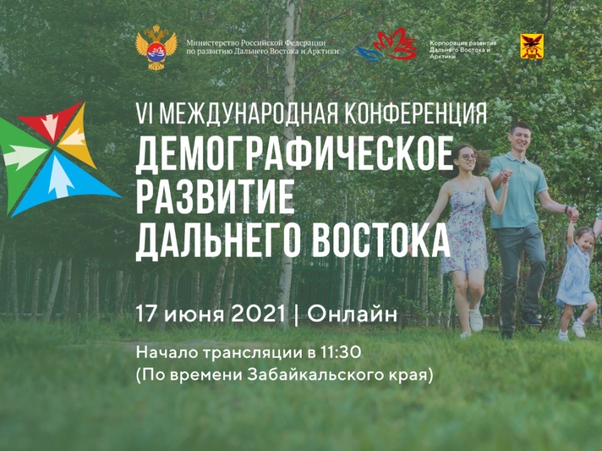 ​В Забайкалье пройдет Международная конференция «Демографическое развитие Дальнего Востока»